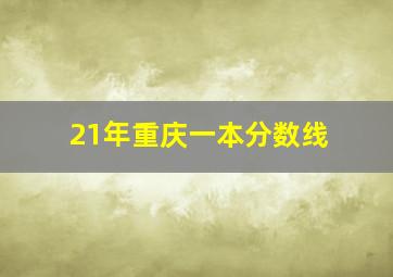 21年重庆一本分数线