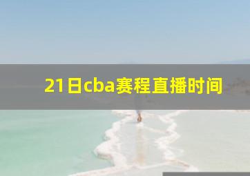 21日cba赛程直播时间