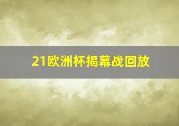 21欧洲杯揭幕战回放