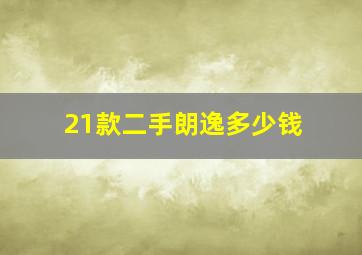 21款二手朗逸多少钱