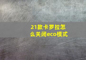 21款卡罗拉怎么关闭eco模式