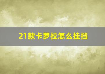 21款卡罗拉怎么挂挡