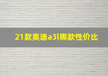 21款奥迪a3l哪款性价比