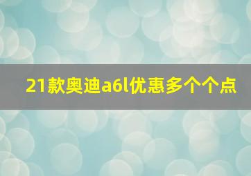 21款奥迪a6l优惠多个个点