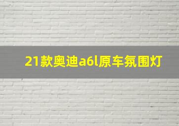 21款奥迪a6l原车氛围灯