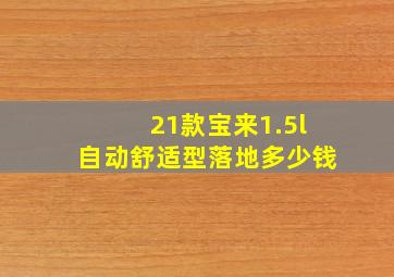 21款宝来1.5l自动舒适型落地多少钱