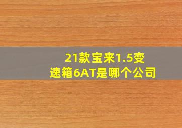 21款宝来1.5变速箱6AT是哪个公司