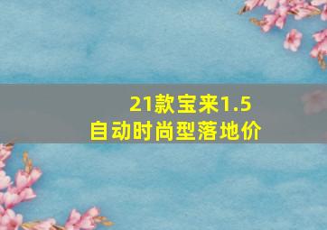 21款宝来1.5自动时尚型落地价