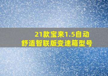 21款宝来1.5自动舒适智联版变速箱型号