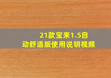 21款宝来1.5自动舒适版使用说明视频