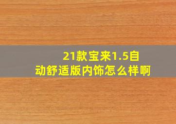 21款宝来1.5自动舒适版内饰怎么样啊