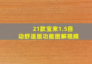 21款宝来1.5自动舒适版功能图解视频