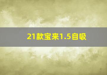 21款宝来1.5自吸