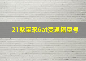 21款宝来6at变速箱型号