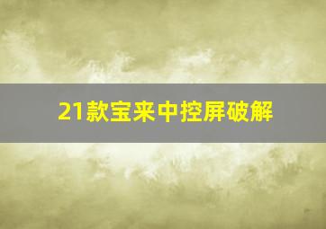 21款宝来中控屏破解