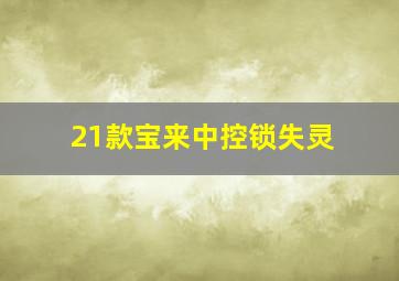 21款宝来中控锁失灵