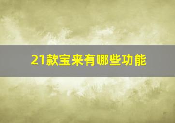 21款宝来有哪些功能