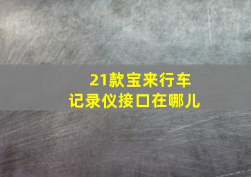 21款宝来行车记录仪接口在哪儿