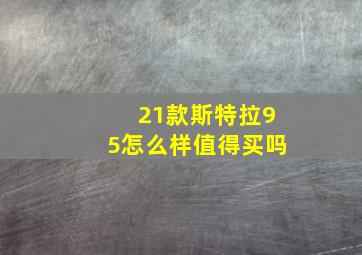 21款斯特拉95怎么样值得买吗