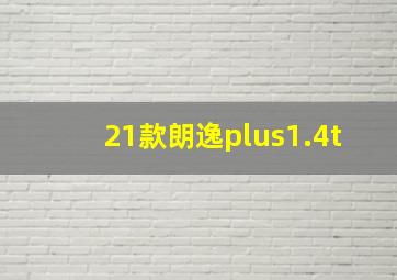 21款朗逸plus1.4t