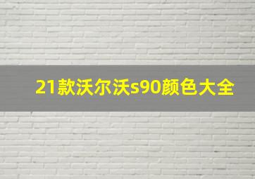 21款沃尔沃s90颜色大全