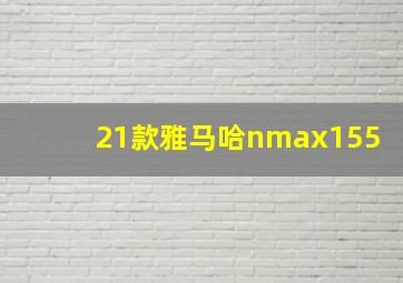 21款雅马哈nmax155