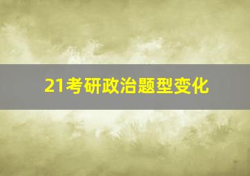 21考研政治题型变化