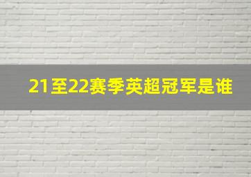 21至22赛季英超冠军是谁