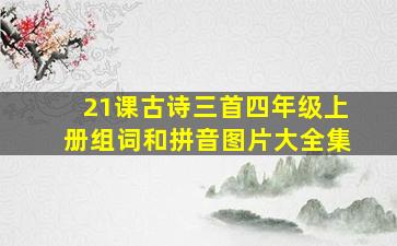 21课古诗三首四年级上册组词和拼音图片大全集