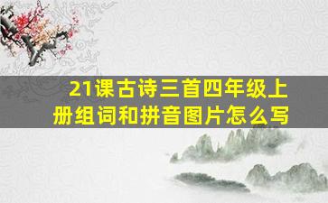 21课古诗三首四年级上册组词和拼音图片怎么写