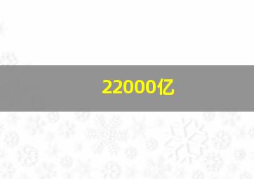 22000亿