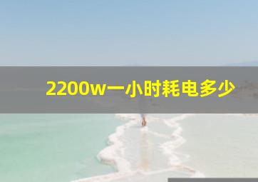 2200w一小时耗电多少