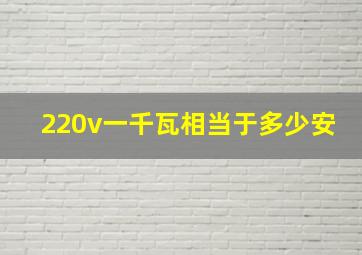 220v一千瓦相当于多少安