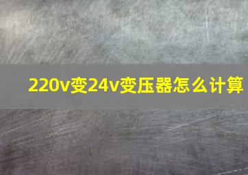 220v变24v变压器怎么计算