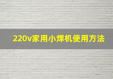 220v家用小焊机使用方法