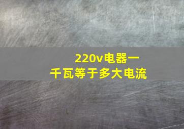 220v电器一千瓦等于多大电流