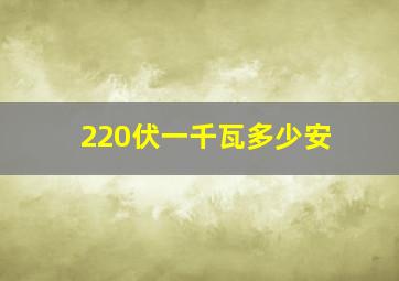 220伏一千瓦多少安