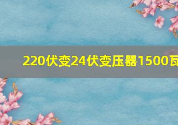 220伏变24伏变压器1500瓦