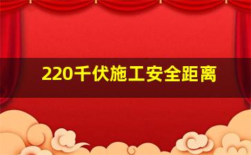 220千伏施工安全距离