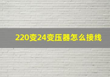 220变24变压器怎么接线