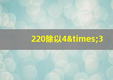 220除以4×3