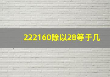 222160除以28等于几