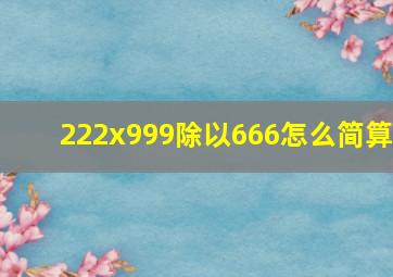 222x999除以666怎么简算