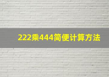 222乘444简便计算方法