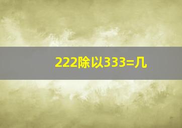 222除以333=几