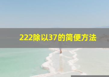 222除以37的简便方法