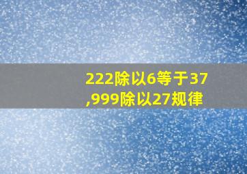 222除以6等于37,999除以27规律