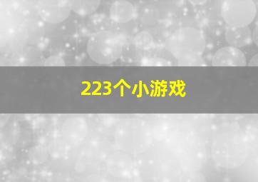 223个小游戏