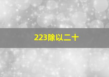 223除以二十