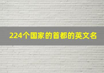 224个国家的首都的英文名